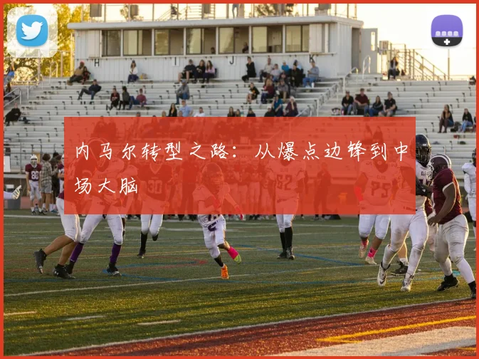 内马尔转型之路：从爆点边锋到中场大脑