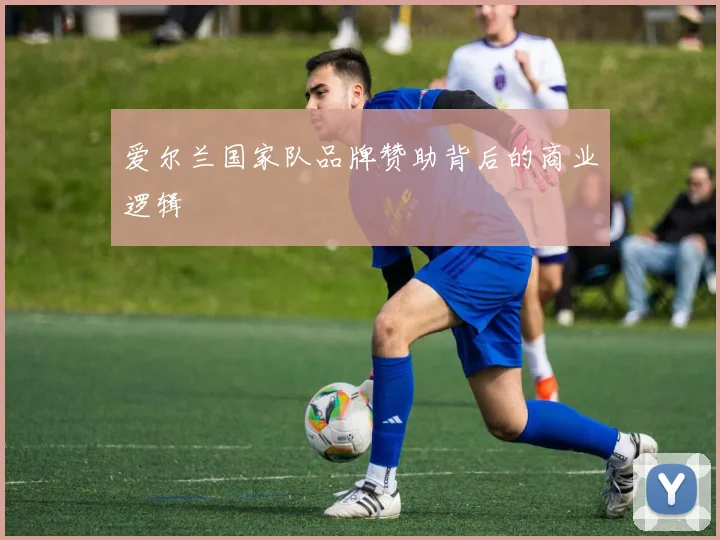 爱尔兰国家队品牌赞助背后的商业逻辑