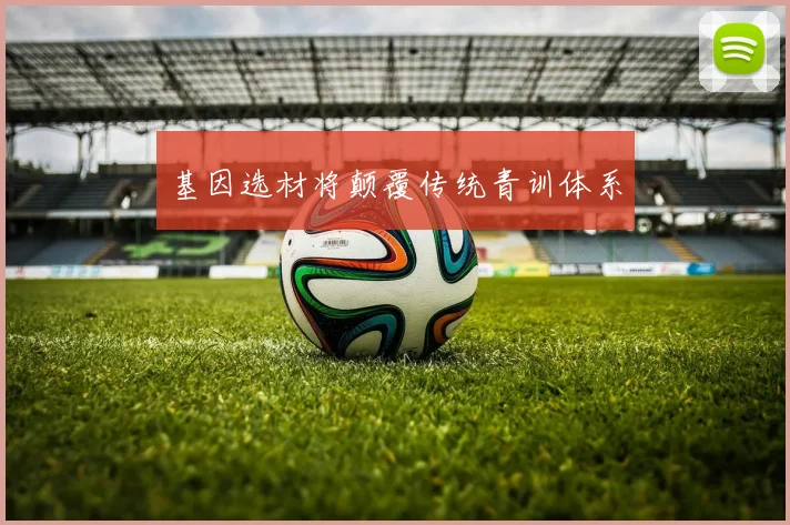 基因选材将颠覆传统青训体系