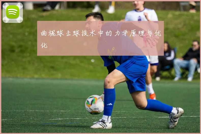 曲棍球击球技术中的力学原理与优化