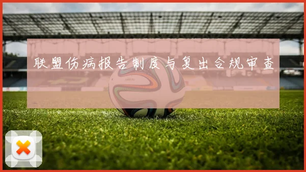 联盟伤病报告制度与复出合规审查