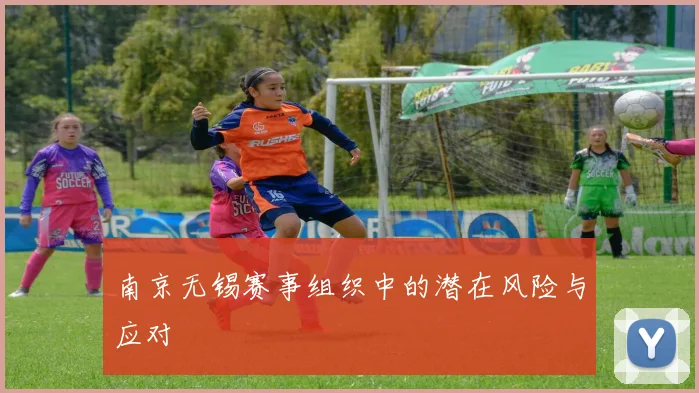 南京无锡赛事组织中的潜在风险与应对