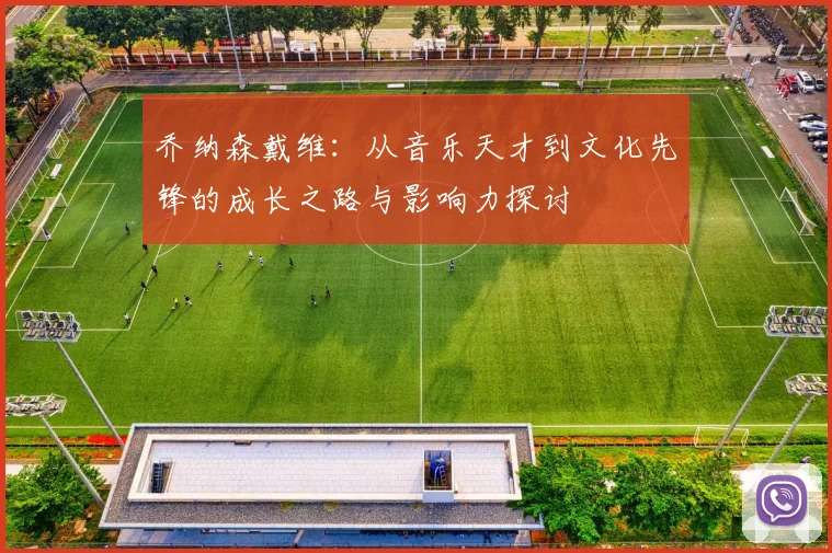 乔纳森戴维：从音乐天才到文化先锋的成长之路与影响力探讨