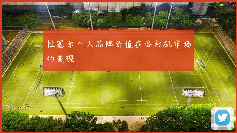 拉塞尔个人品牌价值在洛杉矶市场的变现