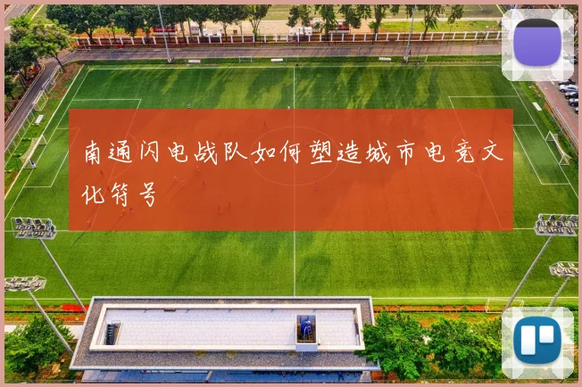 南通闪电战队如何塑造城市电竞文化符号
