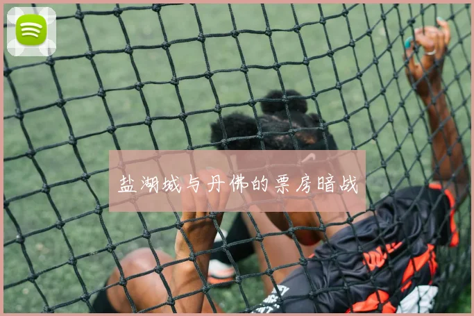 盐湖城与丹佛的票房暗战