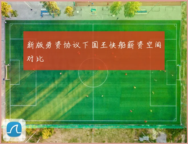 新版劳资协议下国王快船薪资空间对比