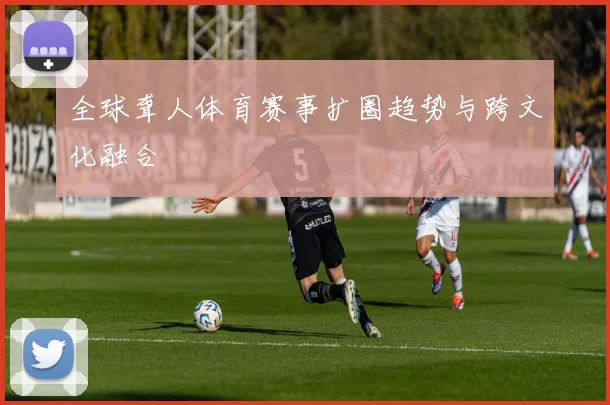 全球聋人体育赛事扩圈趋势与跨文化融合