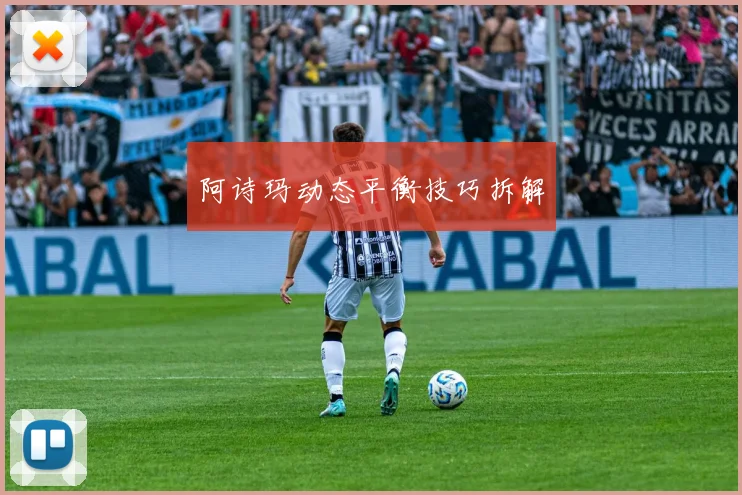 阿诗玛动态平衡技巧拆解