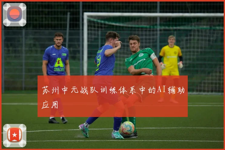 苏州中元战队训练体系中的AI辅助应用