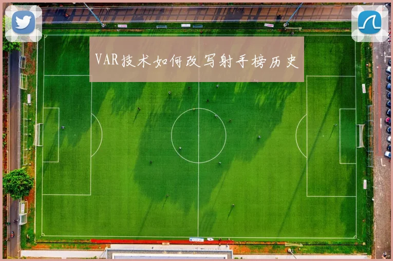 VAR技术如何改写射手榜历史