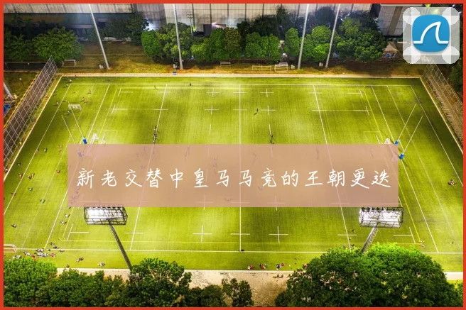 新老交替中皇马马竞的王朝更迭
