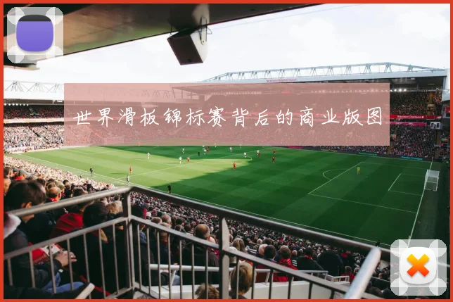 世界滑板锦标赛背后的商业版图