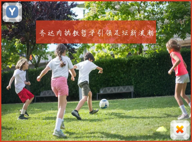 齐达内执教哲学引领足坛新浪潮