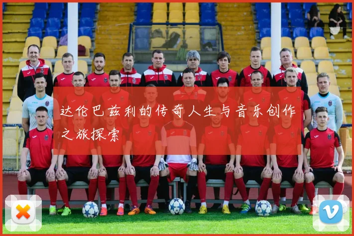 达伦巴兹利的传奇人生与音乐创作之旅探索