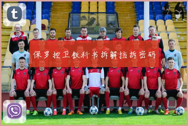 保罗控卫教科书拆解挡拆密码
