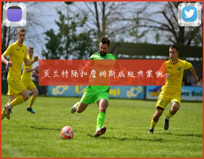 莫兰特隔扣詹姆斯成经典案例